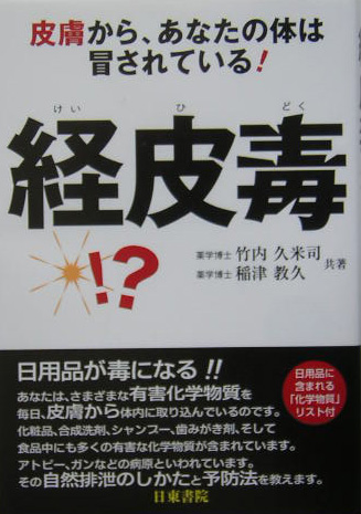 経皮毒　皮膚から、あなたの体は冒されている！　
