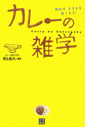 カレーの雑学　読めばますます旨くなる！　