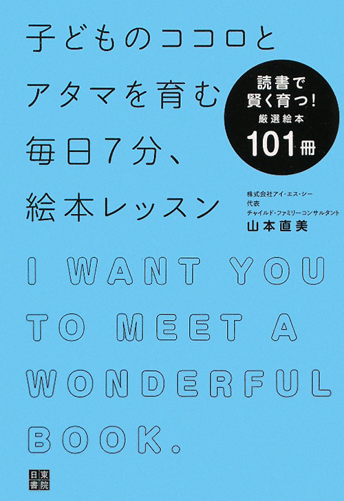 子どものココロとアタマを育む毎日７分、絵本レッスン　読書で賢く育つ！厳選絵本１０１冊　
