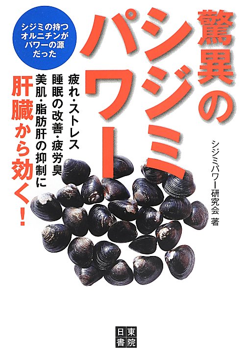 驚異のシジミパワー　シジミの持つオルニチンがパワーの源だった　