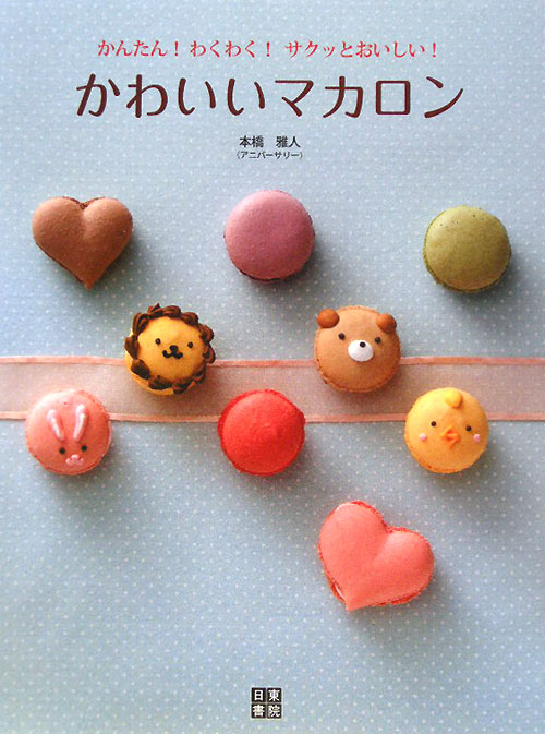 かわいいマカロン　かんたん！わくわく！サクッとおいしい！　