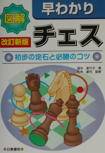 図解早わかりチェス　改訂新版　初歩の定石と必勝のコツ　