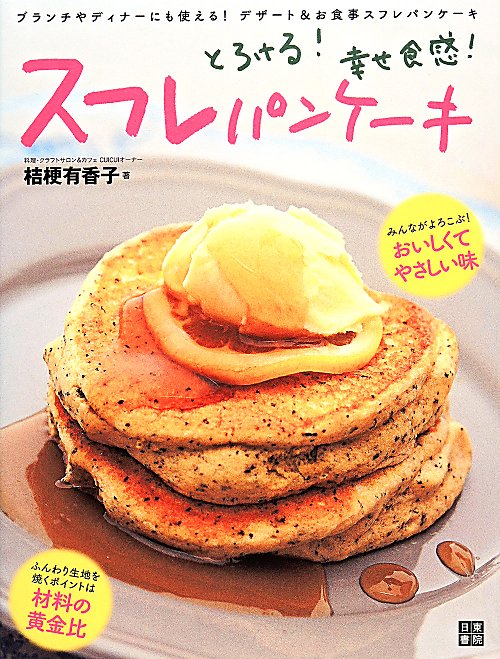 スフレパンケーキ　とろける！幸せ食感！　