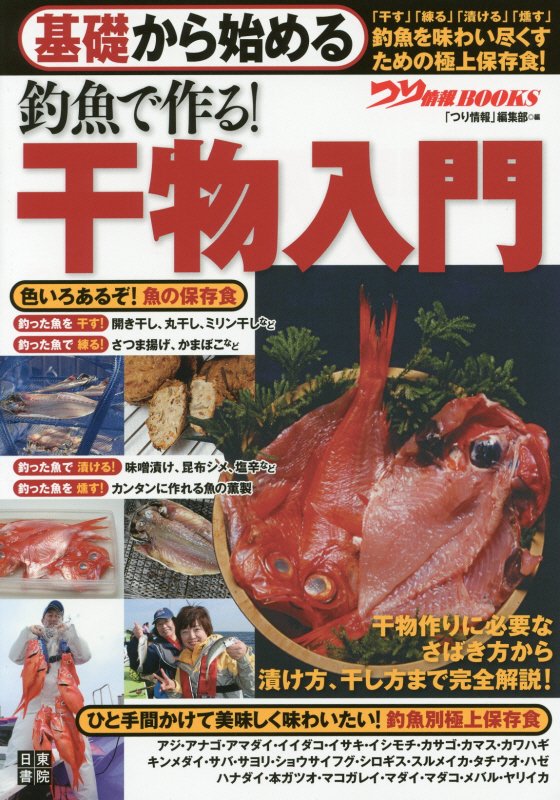 基礎から始める釣魚で作る！干物入門　　（つり情報ＢＯＯＫＳ）