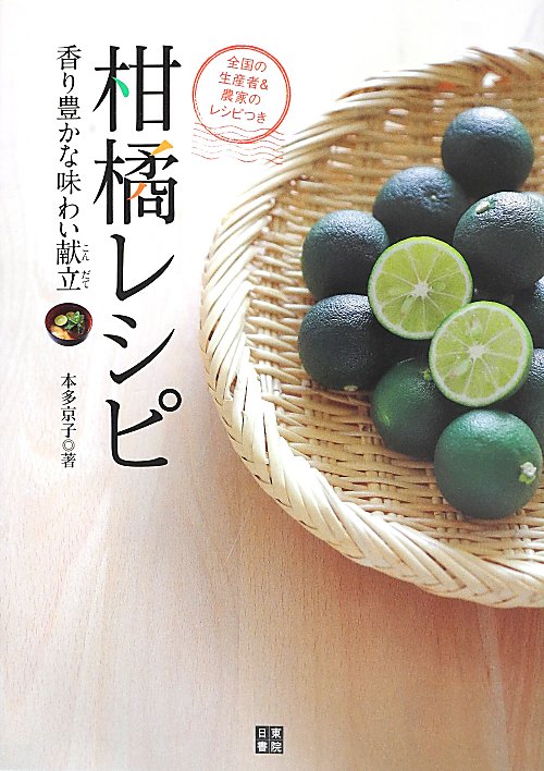 柑橘レシピ　香り豊かな味わい献立　