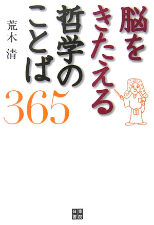 脳をきたえる哲学のことば３６５　