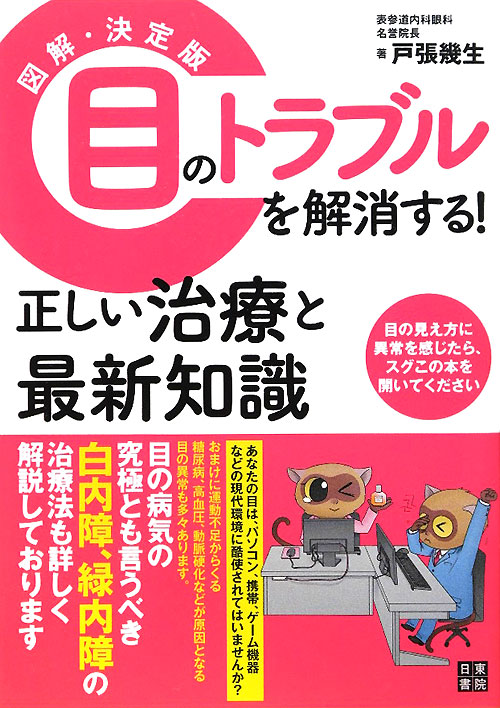 目のトラブルを解消する！正しい治療と最新知識　図解・決定版　