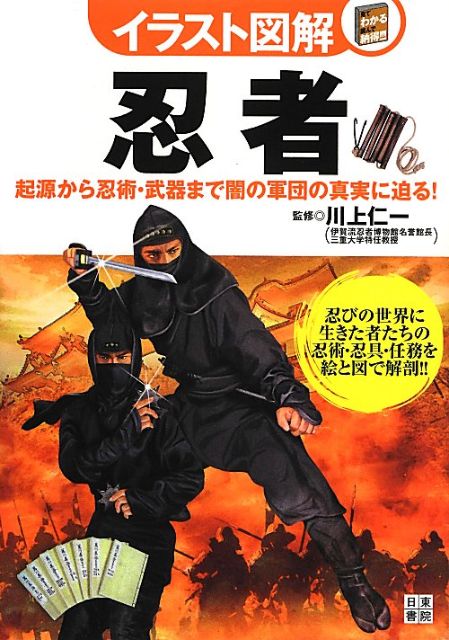イラスト図解忍者　起源から忍術・武器まで闇の軍団の真実に迫る！　