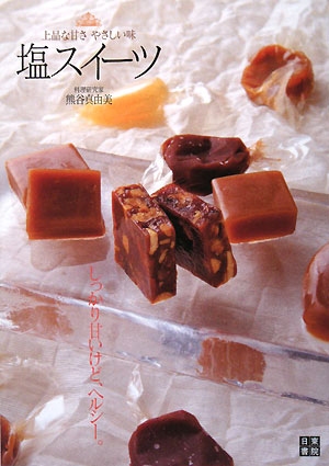 塩スイーツ　上品な甘さやさしい味　
