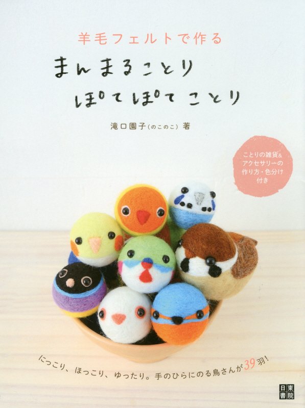 羊毛フェルトで作るまんまることりぽてぽてことり　　（手作りを楽しむ）