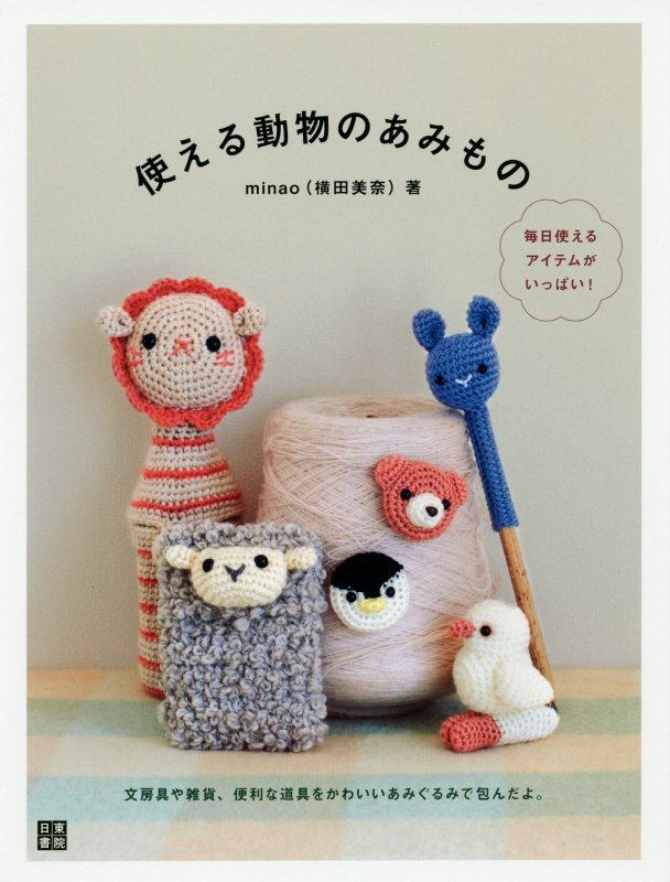 使える動物のあみもの　毎日使えるアイテムがいっぱい！　　（手作りを楽しむ）