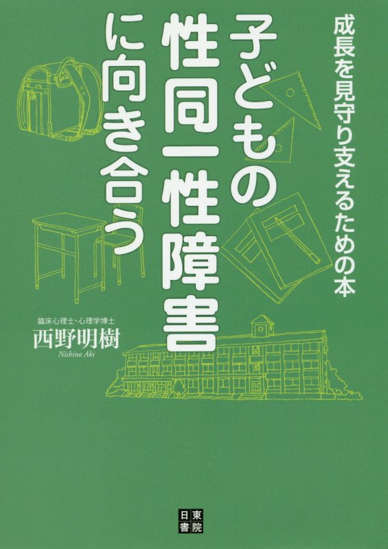 子どもの性同一性障害に向き合う　成長を見守り支えるための本　