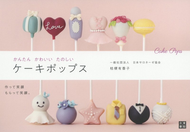 かんたんかわいいたのしいケーキポップス　