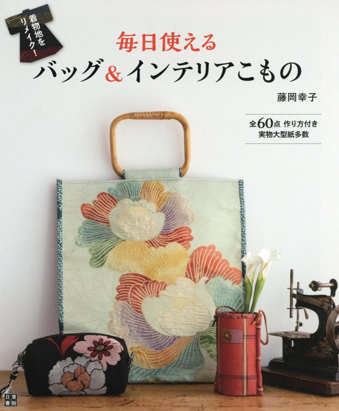 毎日使えるバッグ＆インテリアこもの　着物地をリメイク！　