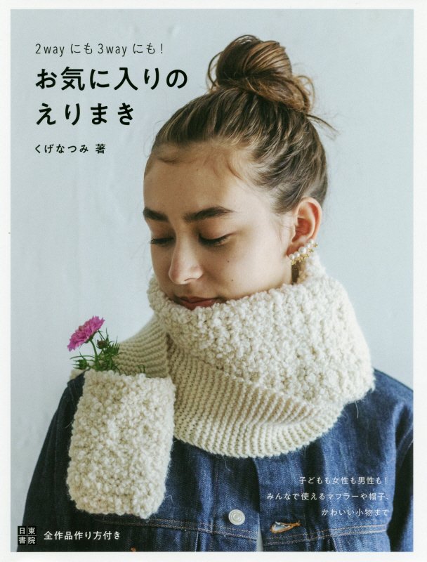 お気に入りのえりまき　２ｗａｙにも３ｗａｙにも！　　（手作りを楽しむ）