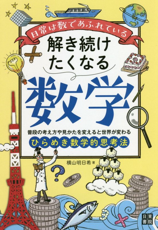 解き続けたくなる数学　日常は数であふれている　