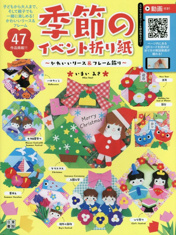 季節のイベント折り紙　かわいいリース＆フレーム飾り　
