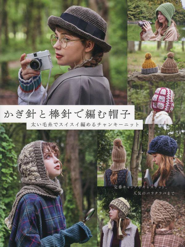 かぎ針と棒針で編む帽子　太い毛糸でスイスイ編めるチャンキーニット　