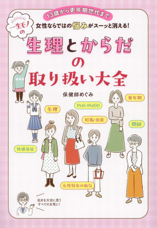 一生モノの生理とからだの取り扱い大全　１３歳から更年期世代まで女性ならではの悩みがスーッと消える！　