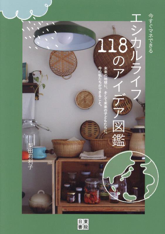 今すぐマネできるエシカルライフ１１８のアイデア図鑑　