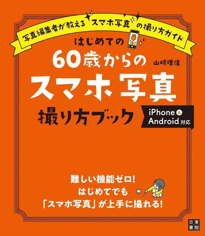はじめての６０歳からのスマホ写真撮り方ブック　写真編集者が教えるスマホ写真の撮り方ガイド　