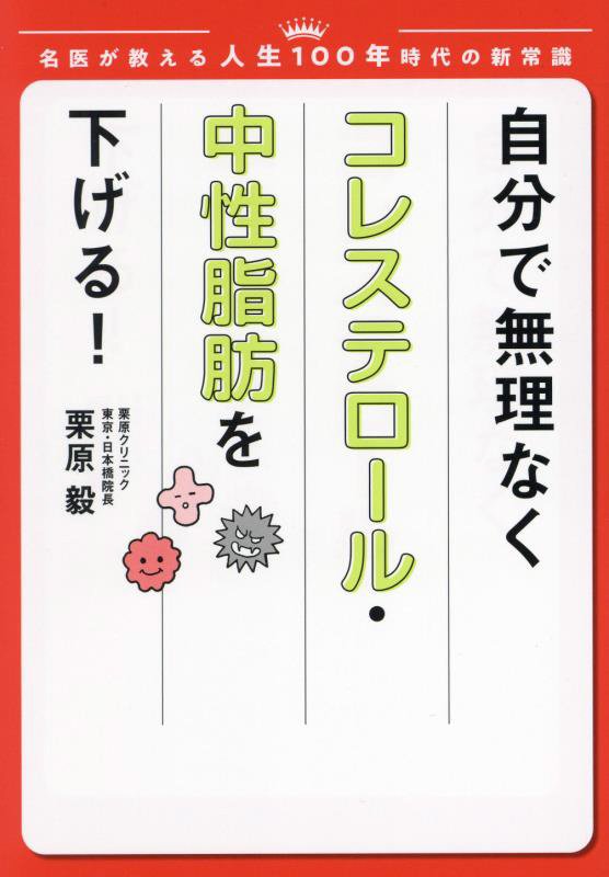 自分で無理なくコレステロール・中性脂肪を下げる！　　（名医が教える人生１００年時代の新常識）