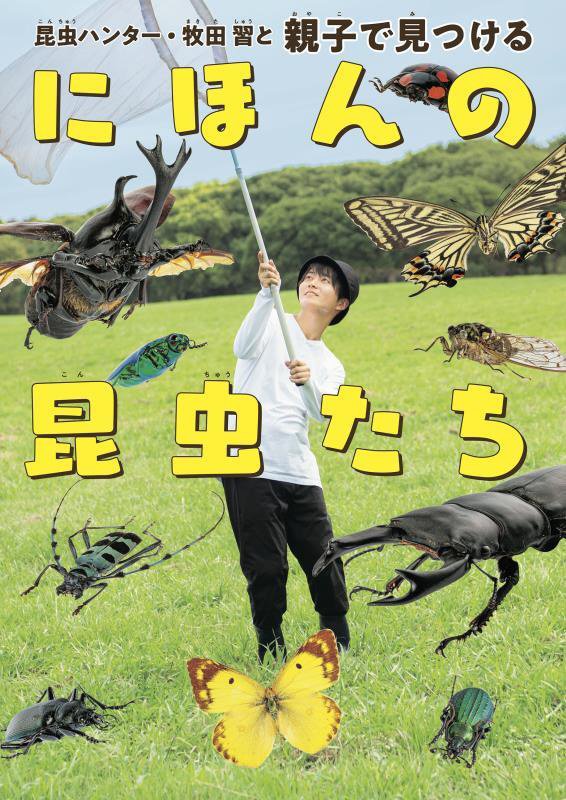昆虫ハンター・牧田習と親子で見つけるにほんの昆虫たち　