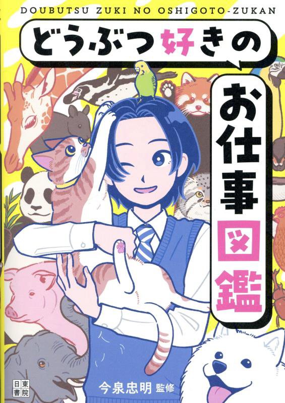 どうぶつ好きのお仕事図鑑　