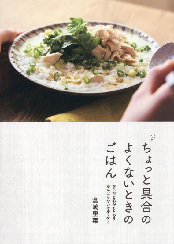 ちょっと具合のよくないときのごはん　からだと心がととのうがんばらないセルフケア　