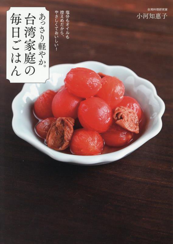 あっさり軽やか。台湾家庭の毎日ごはん　塩分もオイルも控えめだから、やさしくておいしい！　