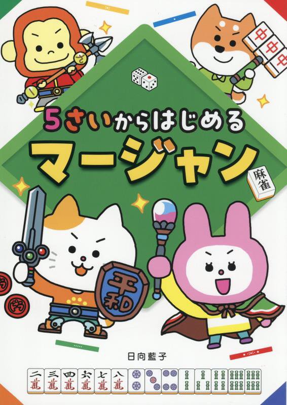 ５さいからはじめるマージャン　