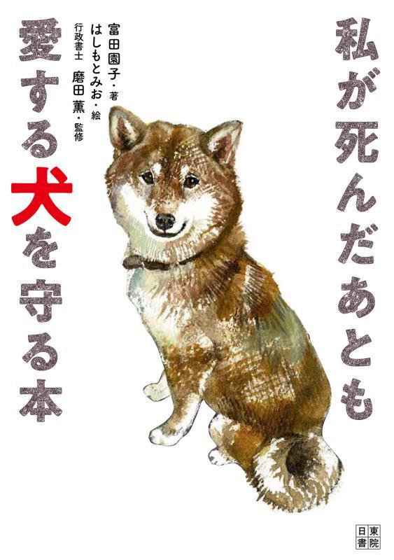 私が死んだあとも愛する犬を守る本　　（いちばん役立つペットシリーズ）