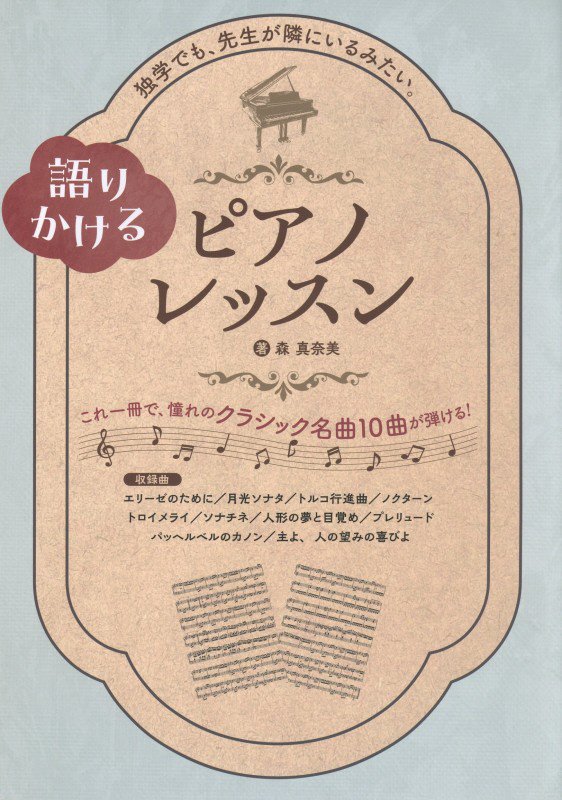 語りかけるピアノレッスン　