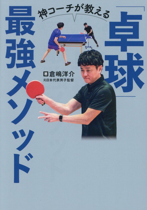神コーチが教える「卓球」最強メソッド　