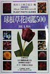 球根草花図鑑５００永久保存版　　（プラントフォトガイドシリーズ）