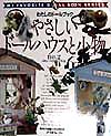 やさしいドールハウスと小物　ｎｏ．２　　（わたしのドールブック）