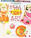 リカちゃん　ｎｏ．１　和田恵美子作品　実物大型紙と作り方説明つき　　（わたしのドールブック　新装版）