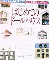 はじめてのドールハウス　　（わたしのドールブック）