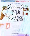 ジェニー　ｎｏ．２　　（わたしのドールブック）