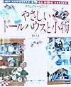 やさしいドールハウスと小物　ｎｏ．１　　（わたしのドールブック　新装版）