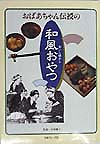 おばあちゃん伝授のおいし懐かし和風おやつ　