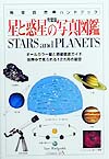 星と惑星の写真図鑑完璧版　　（地球自然ハンドブック）