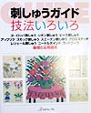 刺しゅうガイド技法いろいろ　