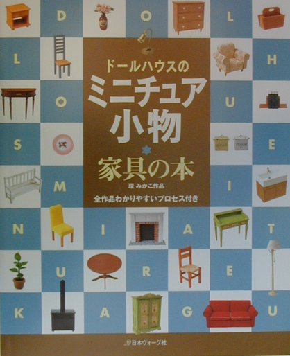 ドールハウスのミニチュア小物家具の本　環みかこ作品　全作品わかりやすいプロセス付き　