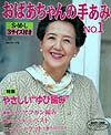 おばあちゃんの手あみ　ＮＯ．１　