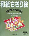 和紙ちぎり絵　和紙の扱い方から応用まで　　（ヴォーグ基礎シリーズ）