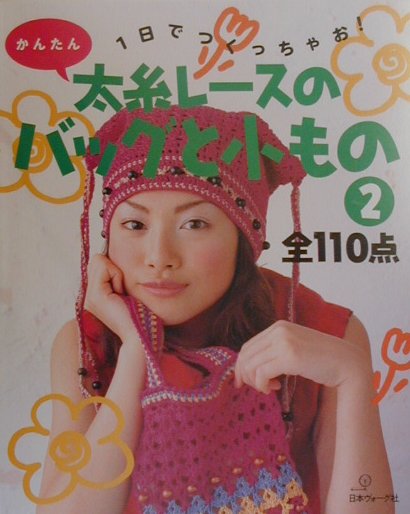 １日でつくっちゃお　かんたん太糸レースのバッグと小もの　２　