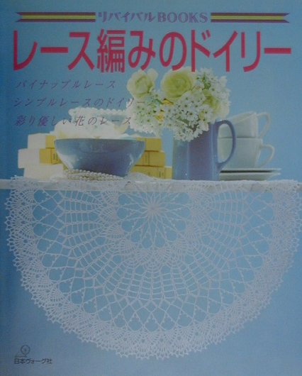 レース編みのドイリー　パイナップルレース　シンプルレースのドイリー彩り優しい花のレース　　（リバイバルＢＯＯＫＳ）