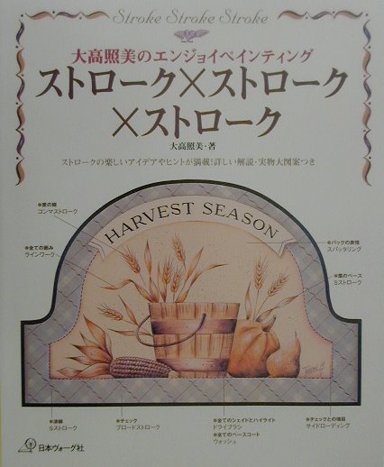 大高照美のエンジョイペインティングストローク×ストローク×ス　