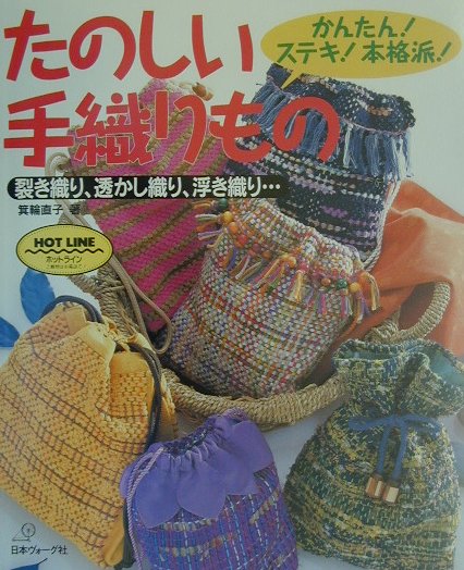 かんたんステキ本格派たのしい手織りもの　裂き織り、透かし織り、浮き織り　